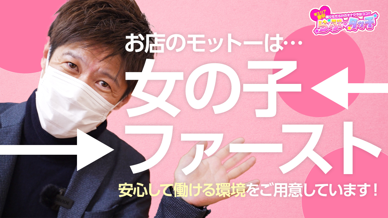 らぶタッチの求人動画