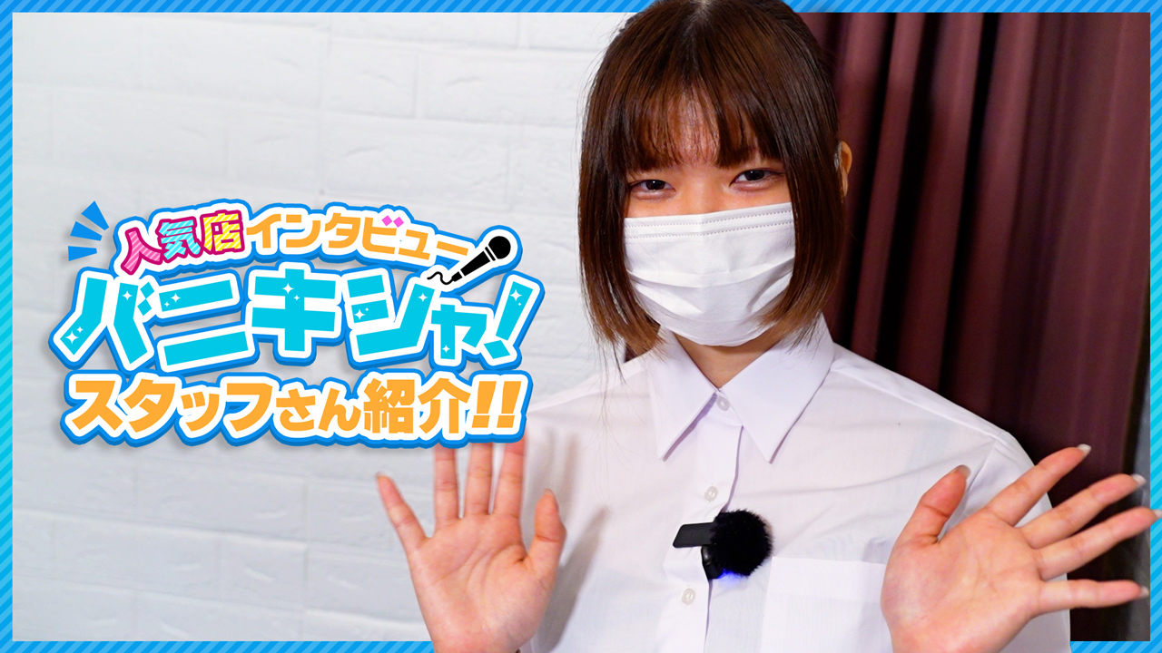 らぶタッチの求人動画