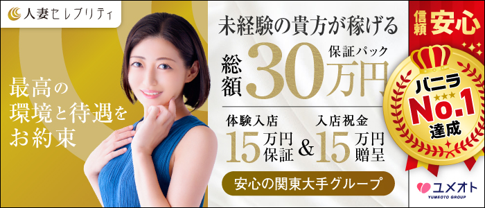六本木人妻セレブリティ(ユメオト)の人妻・熟女求人画像