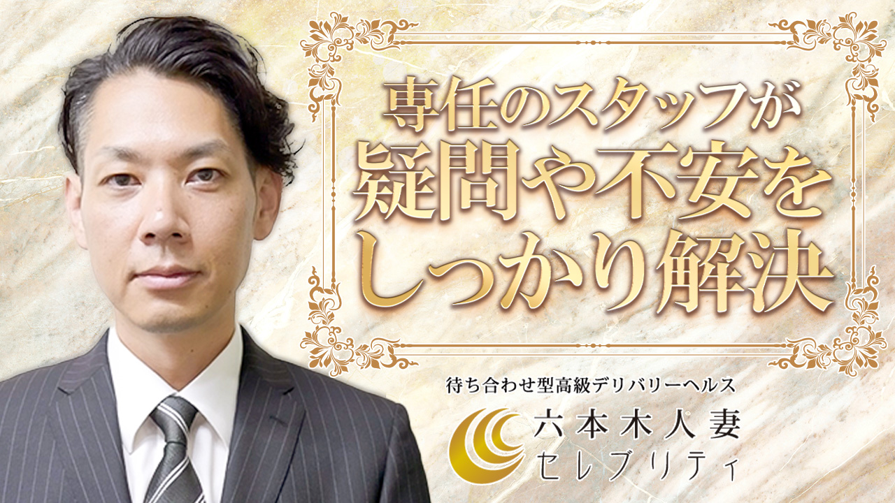 六本木人妻セレブリティ(ユメオト)のスタッフによるお仕事紹介動画