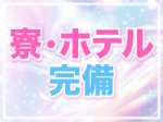 キレイで快適な宿泊施設!