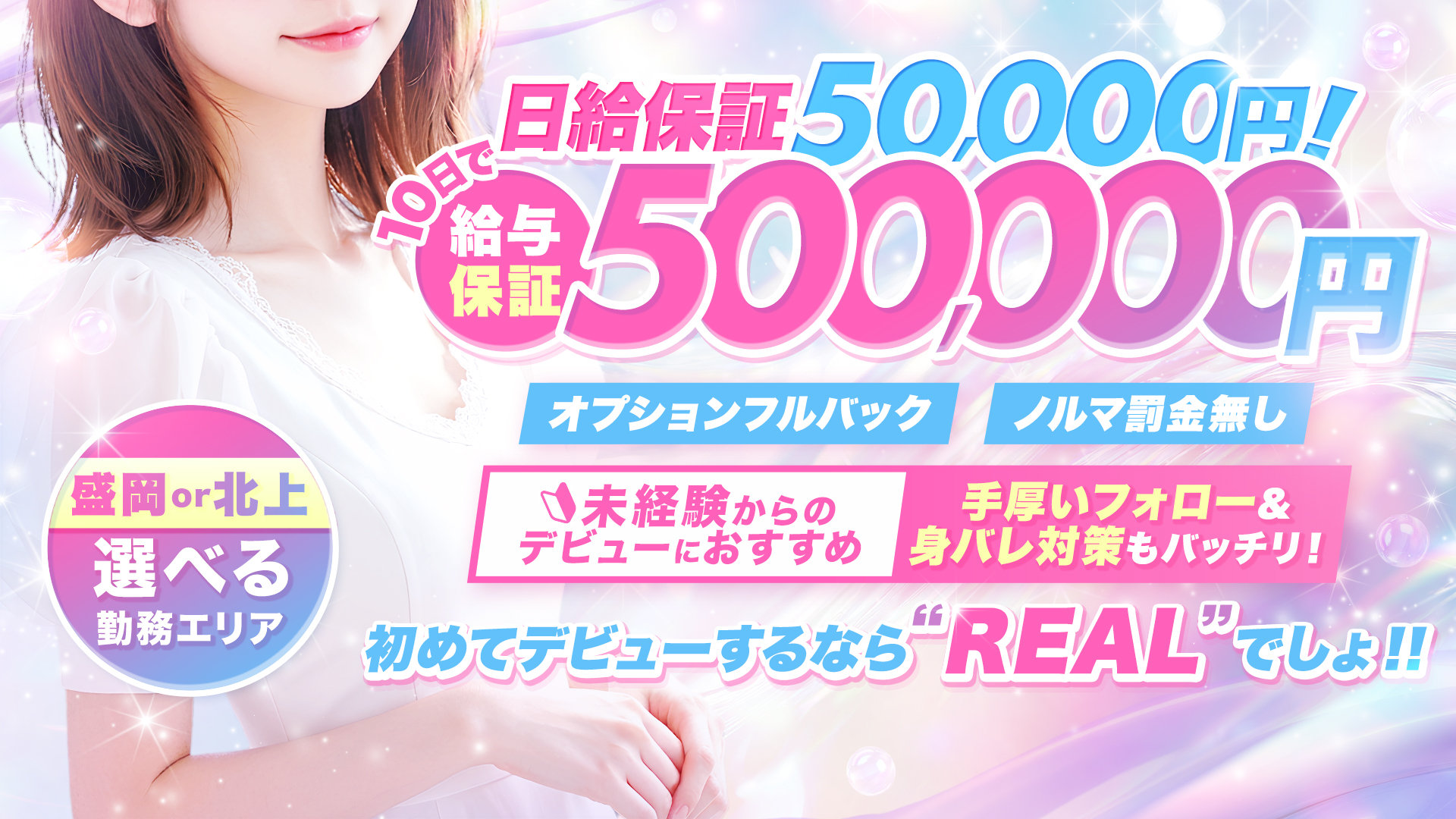 REAL盛岡店の求人画像
