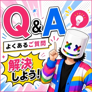 【Q&A】よくあるご質問をチェック！のアイキャッチ画像