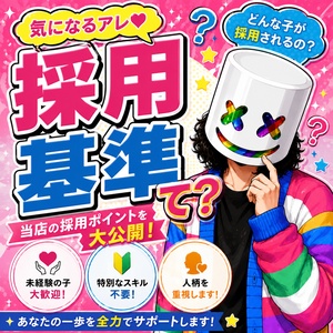 【採用基準について】未経験歓迎・短時間OK！のアイキャッチ画像
