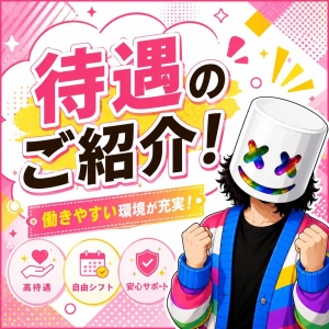 待遇の一部をご紹介♪のアイキャッチ画像