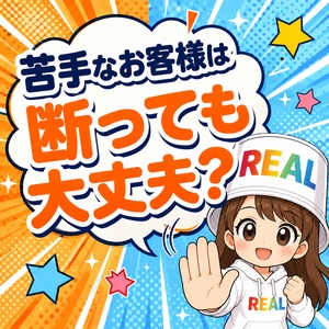 どうしてもダメなお客様も居るよね🥲のアイキャッチ画像
