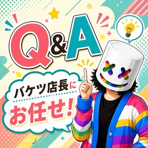 【Q&A】よくあるご質問をチェック！のアイキャッチ画像