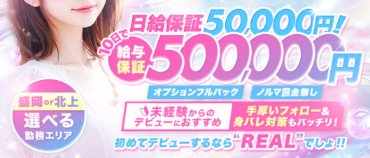 REAL盛岡店の求人情報