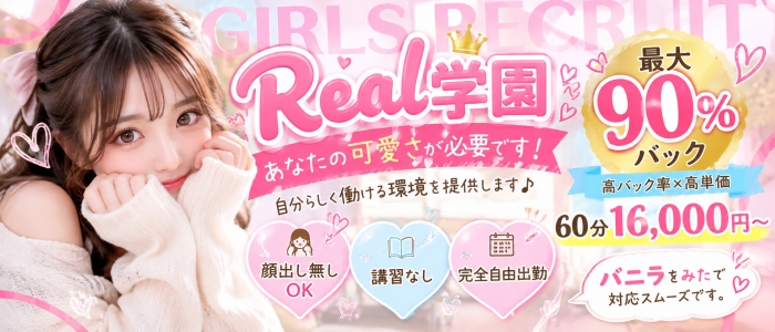 REAL学園