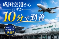 成田空港から10分で到着！