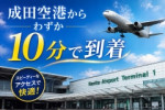成田空港から10分で到着!