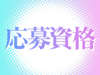 成田メンズエステ「超レベチなエステ24」中野/新宿/東金で働くメリット2