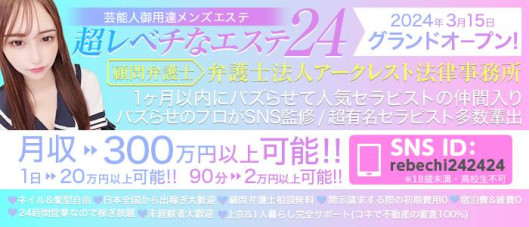 超レベチなエステ24「新宿・中野・成田・高崎」