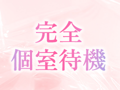 完全個室待機