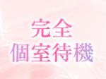 完全個室待機
