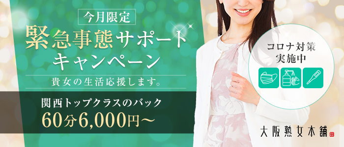 大阪熟女本舗の求人画像