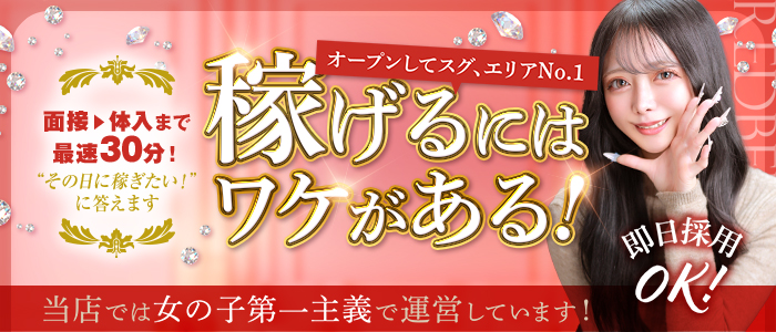レッドベリルの体験入店求人画像