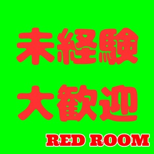 会社の帰りに寄って終電まで等☆完全自由出勤♪≪レッドルーム≫のアイキャッチ画像