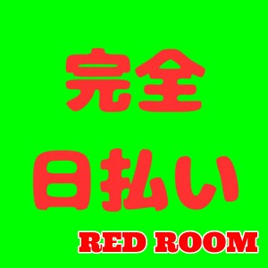 託児所あり☆主婦・シングルマザーを応援!!≪レッドルーム≫のアイキャッチ画像