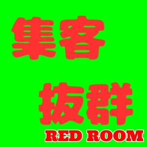 各線三宮駅から徒歩1～5分★ケタ違いの集客力≪レッドルーム≫のアイキャッチ画像