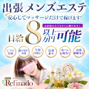 出張メンズエステ「Refinado(レフィナード)」で一緒に働いて下さるセラピストを大募集しております！男性のお客様に高級アロマオイルでボディケアを行う健全で安心なお仕事です。当店のお客様は、一流のビジネスマンなど紳士的で優しい方ばかり！安心してお仕事していただけます。のアイキャッチ画像