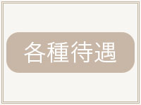 リフレシアで働くメリット1