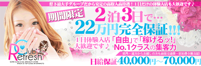 クラブリフレッシュ