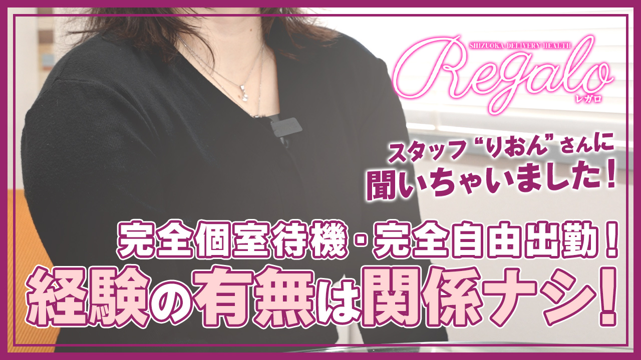 REGALOの求人動画