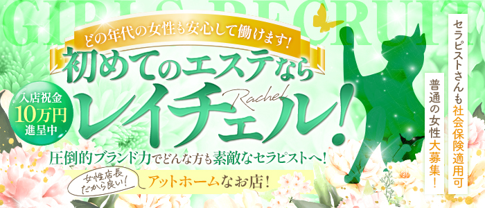 アロマエステ レイチェル