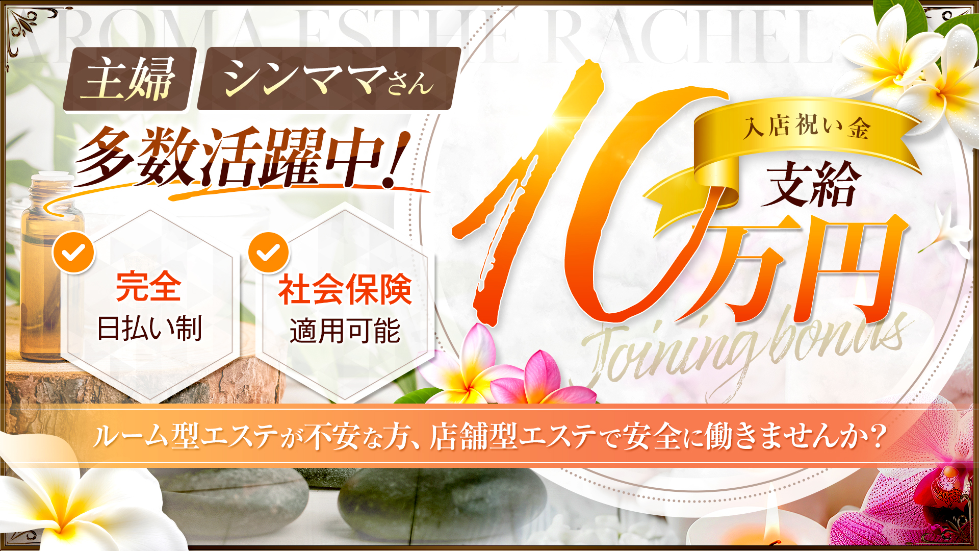 アロマエステ レイチェルの求人画像