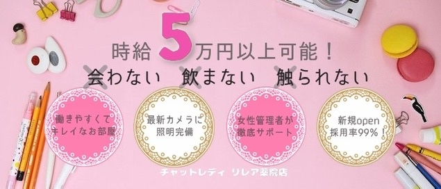 チャットレディ福岡リレア薬院店の求人画像
