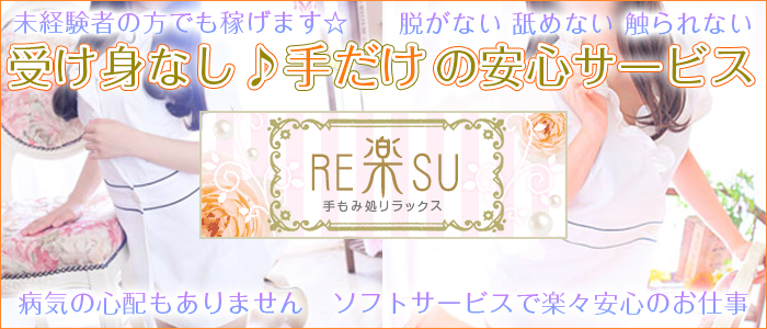 手もみ処~re楽su~
