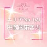 Darlin Premium（ダーリンプレミアム）で働くメリット1