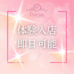 Darlin Premium（ダーリンプレミアム）で働くメリット3