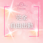 Darlin Premium（ダーリンプレミアム）で働くメリット4
