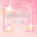 Darlin Premium（ダーリンプレミアム）で働くメリット5