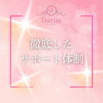 Darlin Premium（ダーリンプレミアム）で働くメリット6