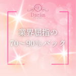 Darlin Premium（ダーリンプレミアム）で働くメリット7