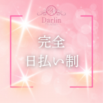 Darlin Premium（ダーリンプレミアム）で働くメリット8