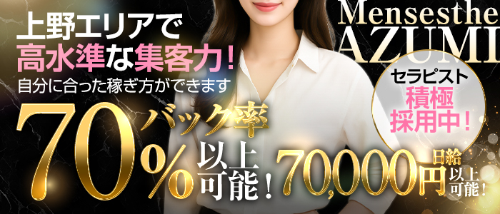 上野メンズエステ AZUMI