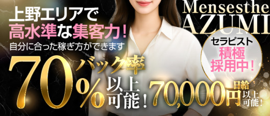 上野メンズエステ AZUMI