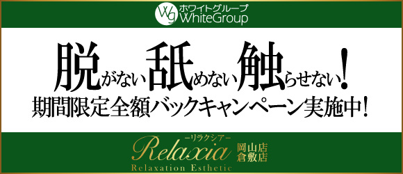 リクアシア 岡山店(ホワイトグループ)