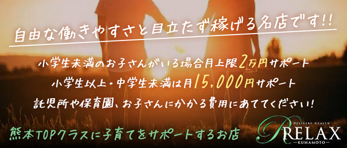 Relax リラックス熊本の人妻・熟女求人画像