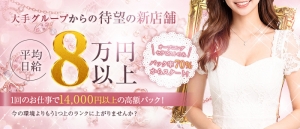 今の環境よりワンランク上の生活を貴女様へ！平均日給5万円～8万円以上がお給料に♪のアイキャッチ画像