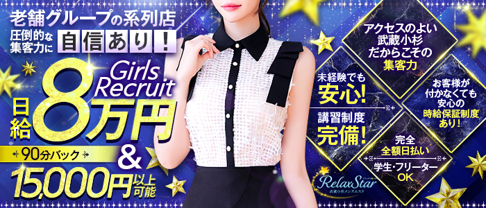 RelaxStarの体験入店求人画像