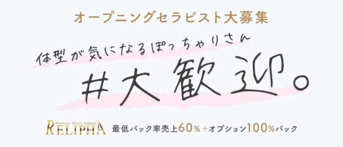 RELIPHA(レリファ)のぽっちゃり求人画像