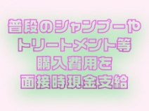 シャンプー等費用現金支給