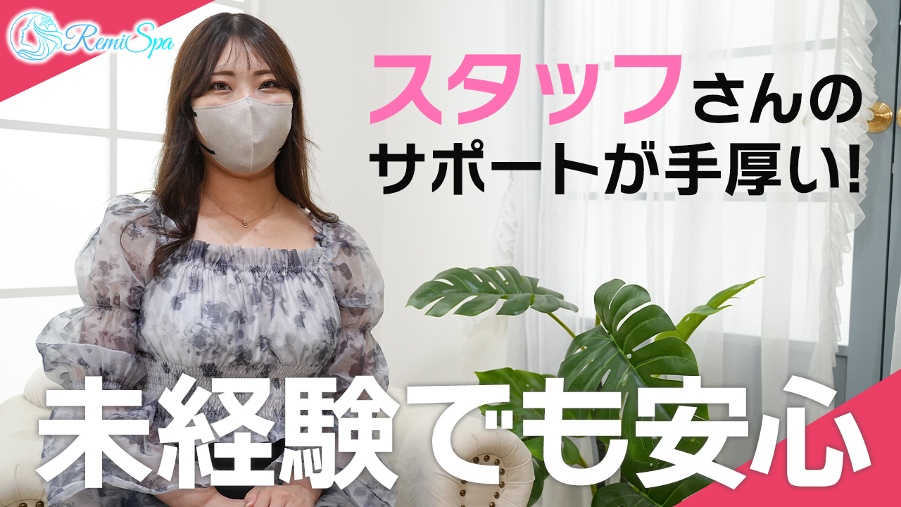 RemiSPAの求人動画