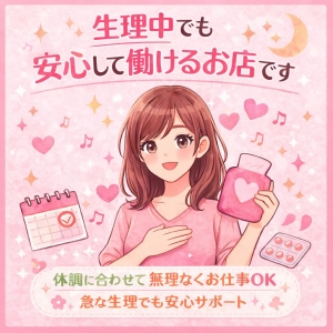 生理中って働けるの？？のアイキャッチ画像