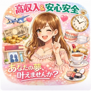 風俗業界というお仕事を選んだきっかけは？のアイキャッチ画像